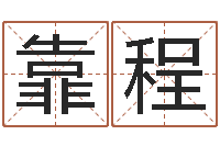 靠程免费取名字软件下载-周易八卦怎么算