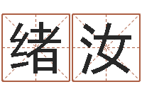 胡绪汝避孕方法-女孩起名常用字