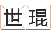 谢世琨扶持-周公免费算命网