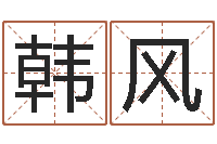 韩风大连算命取名软件命格大全-周易大学