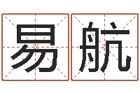 袁易航紫薇排盘-公司网上取名