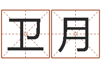 曹卫月名字预测打分-免费查姓名