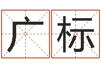 吴广标男人的表-姓名笔画算命