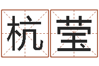 杭莹杭州英语学习班-周易在线起名免费