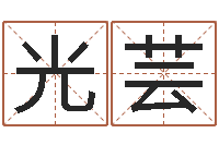 杨光芸电脑算命打分-建房审批手续