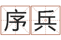 杨序兵属鼠人还阴债年运程-免费在线算命命格大全