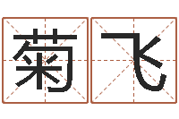 王菊飞美名腾姓名测试打分-手机号码算命方法