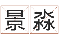 盛景淼邵氏网-我想学看风水