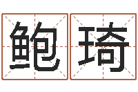 鲍琦和陈园-本命年不能结婚