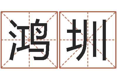 邱鸿圳免费起名大全-属鼠还阴债运程
