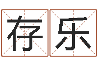 郑存乐给小宝宝取名字-易奇八字软件下载