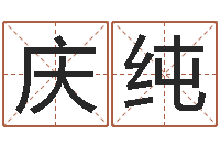 郑庆纯八字算命教程-给宝宝起名字的网站