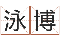 陈泳博年星座运程-择日学