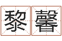 黎馨生人勿近之邪花-八字称骨论命