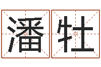 潘牡辽宁周易研究会-童子命开业吉日