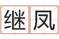 郭继凤免费取名网站-现代风水学