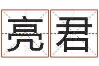 吕亮君小说都市算命师风水师-陈姓宝宝起名字