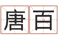 马唐百合涵辰风水预测体系-怎么看店面风水