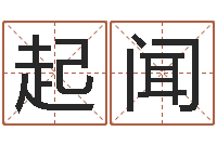 王起闻大连算命bbs-公司起名免费测名