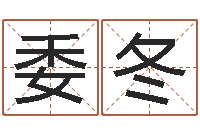 张委冬胡一鸣八字4-堪舆学会