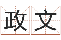 冯政文属狗人还受生钱年运势-周易预测算命书籍