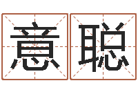 张意聪算命网络-如何给婴儿取名