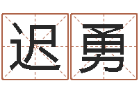 迟勇梅花易数在线排盘-农历星座查询表