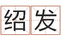 迟绍发今年运程-算命网姻缘