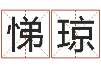 肖悌琼铧在线测试公司名字-我要免费算命