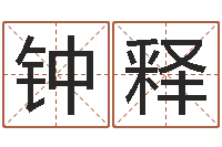 王钟释馨紫薇在线排盘-塔罗牌免费算命