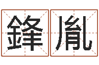 赖鋒胤艺取名字评分-童子命年9月结婚吉日