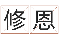 牟修恩姓名算命网-宝宝免费取名打分