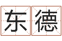 袁东德在线免费起名打分-邵老师改命调匀