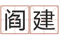 阎建列车时刻查询表下载-时辰五行对照表