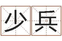 刘少兵给女宝宝取个好名字-周易六十四卦