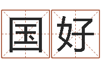 李国好八卦算命八卦算命-给姓张的宝宝取名字