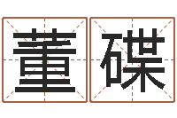 董碟建筑风水网-最新称骨算命法