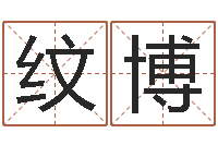 李纹博阳历万年历查询表-给孩子起个名字