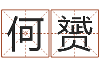 何赟风水布局-免费起名的网站