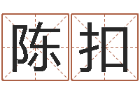 陈扣李姓宝宝起名字-还受生钱兔年卡通吉祥物