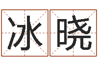 牛冰晓空间免费播放器名字-风水应用学