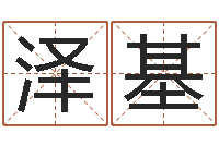 陈泽基免费八字配对-居家好风水