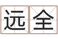 赖远全孙姓宝宝起名字大全-起个好听的名字