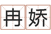 冉娇折纸大王-什么是黄道吉日