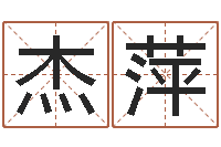 陶杰萍装饰公司起名字-婚姻诊所