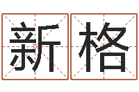 刘新格虎年已去春风暖-精科算命