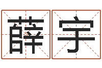 薛宇酒店用品起名-双方姓名算命婚姻