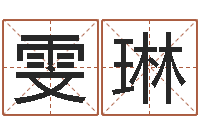 孙雯琳开测名公司取名字-八字专业在线算命