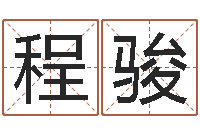 程程骏给我的宝宝取名字-属蛇还阴债年兔年运程