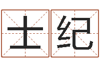 李士纪如何帮宝宝起名字-四柱玄机